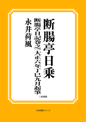 断腸亭日乗　02 断膓亭日記巻之一大正六年丁巳九月起筆 の画像